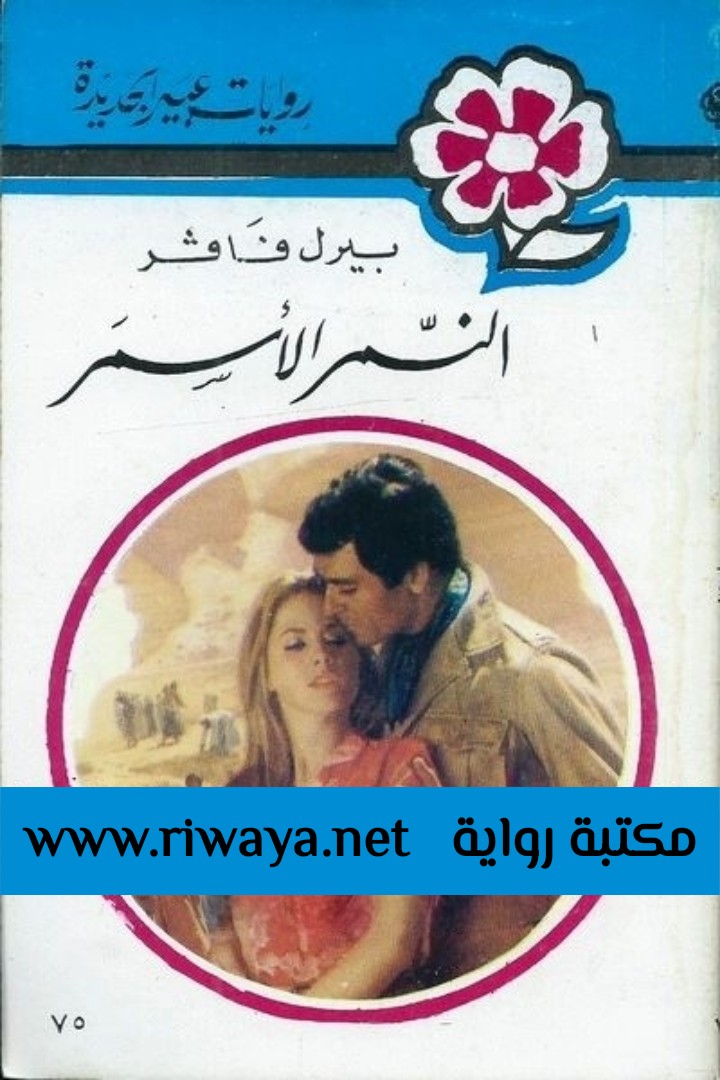 النمر الأسمر