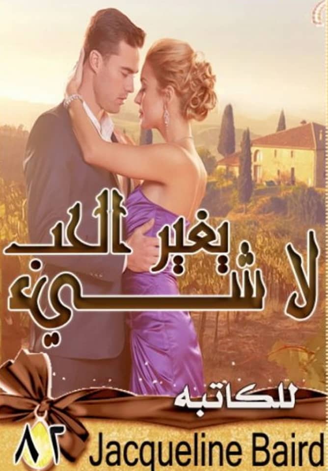 لاشيء يغير الحب