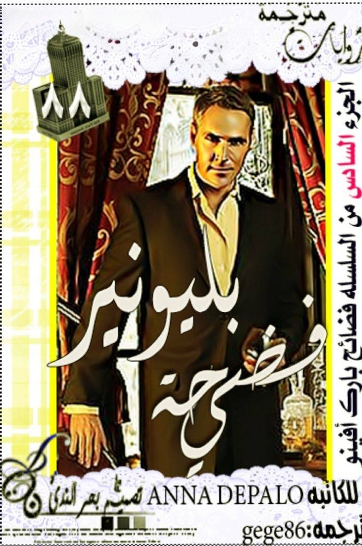 فضيحة بليونير
