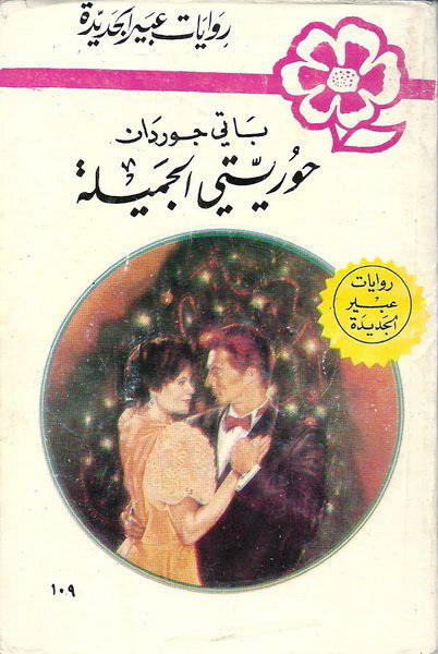 حوريتي الجميلة