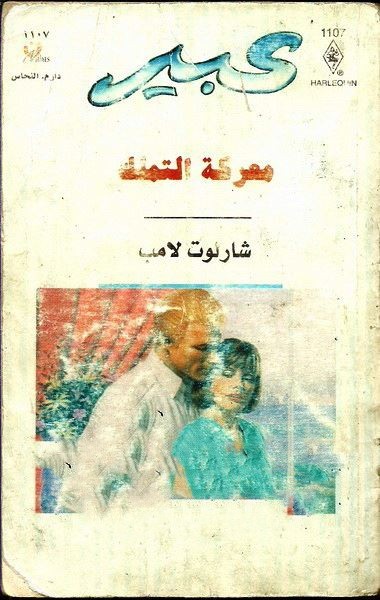 معركة التملك