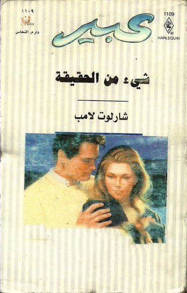 شيء من الحقيقة