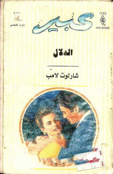 الدلال