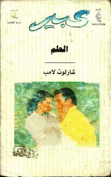 الحلم