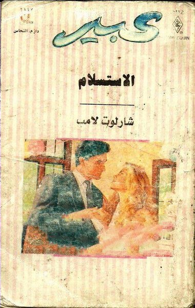الاستسلام