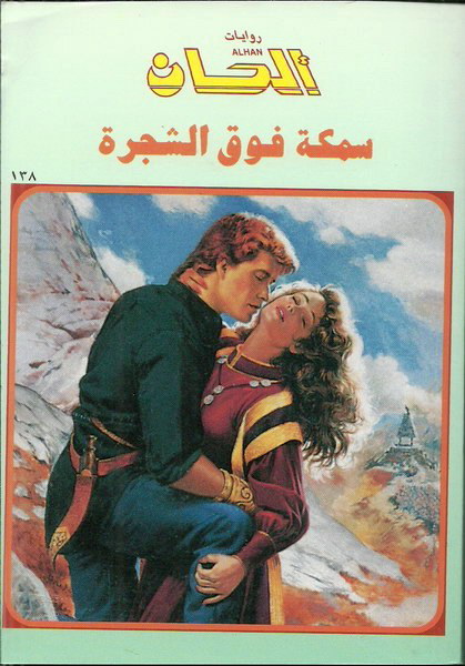 سمكة فوق الشجرة