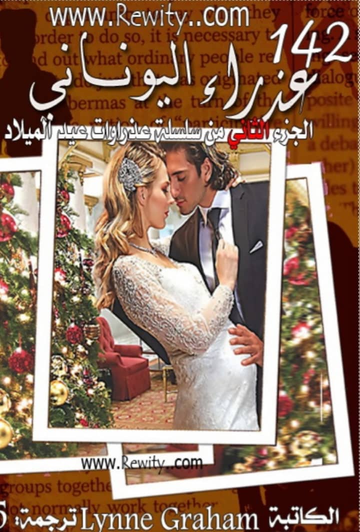 عذراء اليوناني