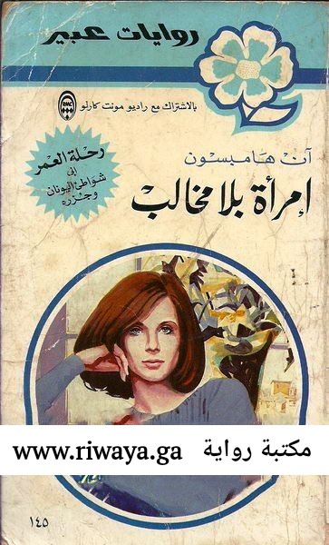 امرأة بلا مخالب
