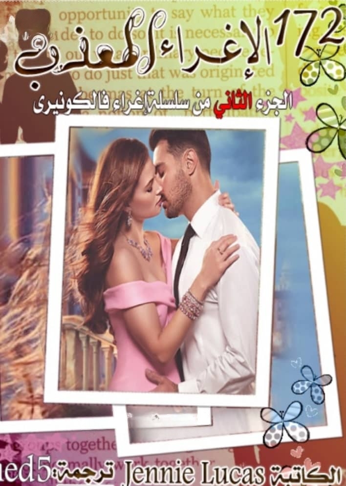 الإغراء المعذب