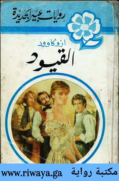 القيود