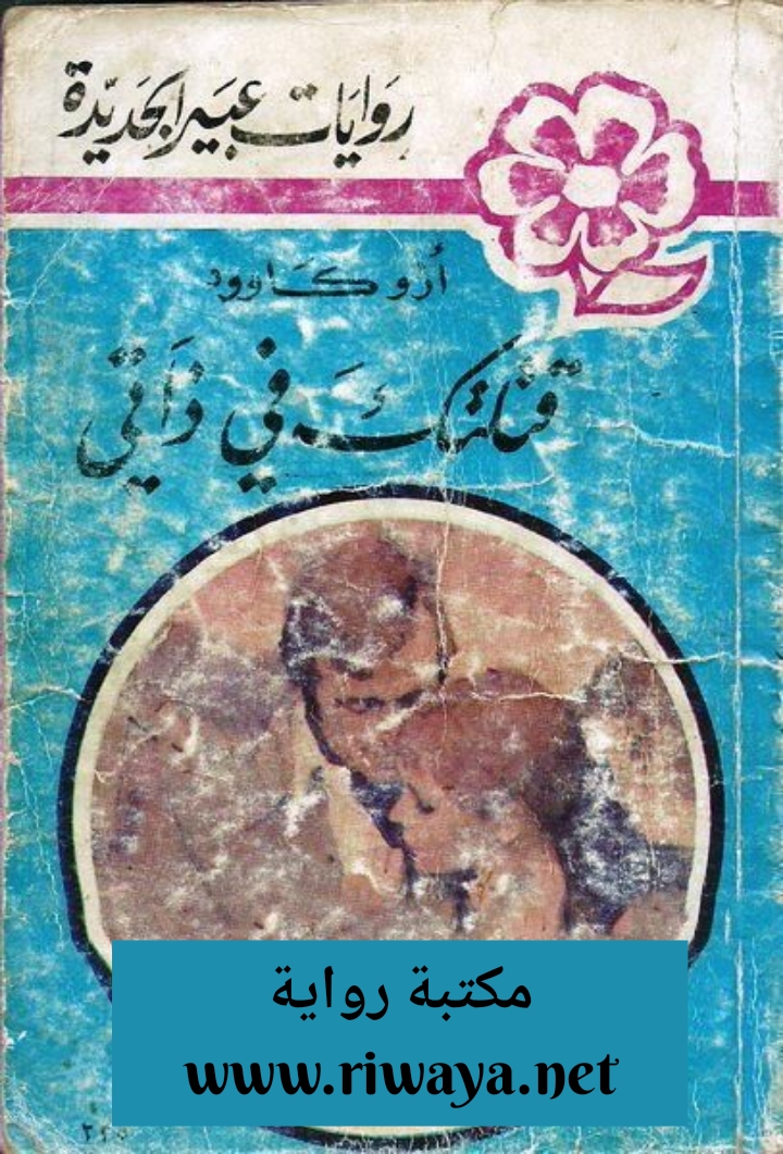 قتلتك في ذاتي