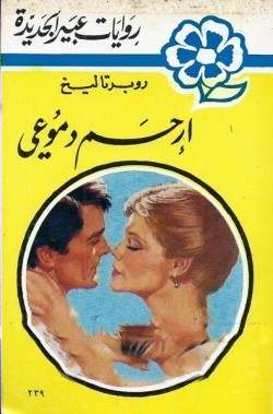 إرحم دموعي