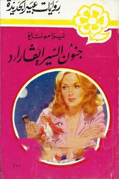 جنون السير إيفارارد