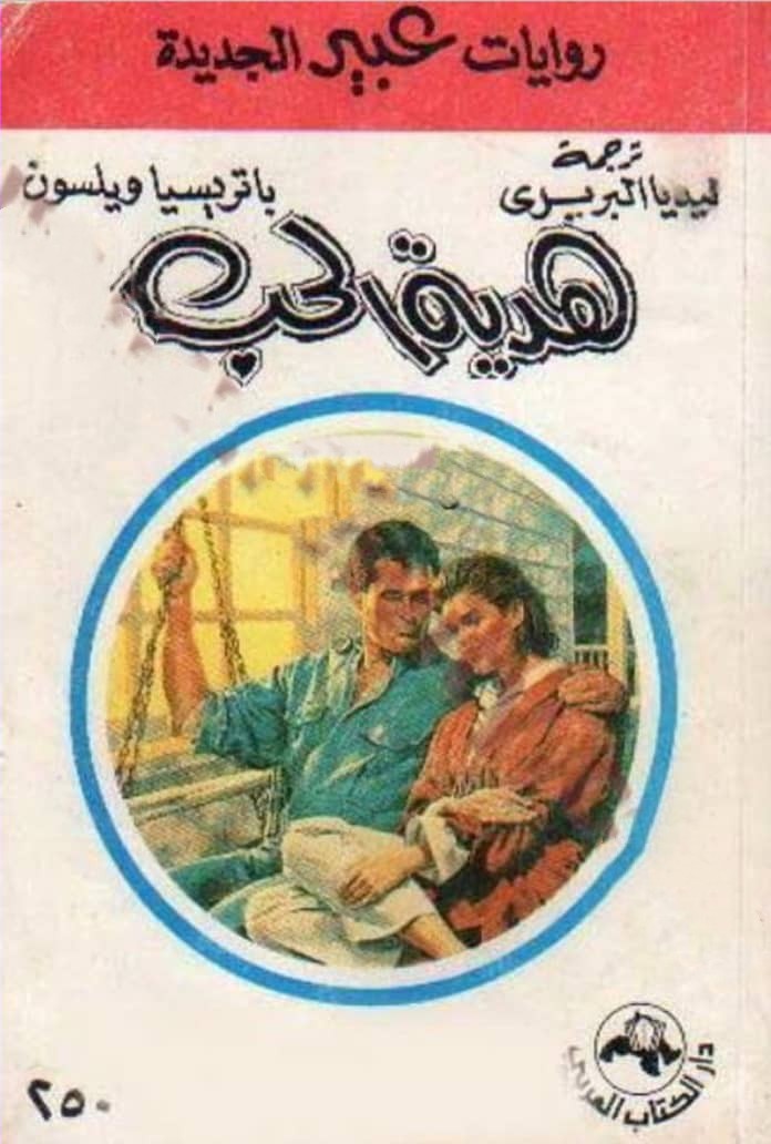 هدية الحب