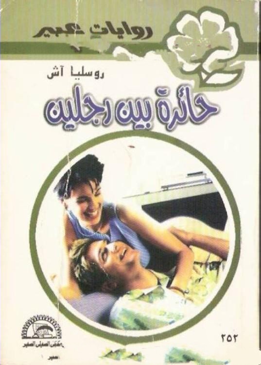 حائرة بين رجلين