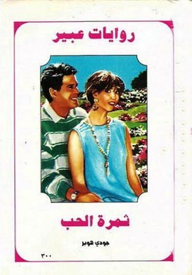 ثمرة الحب