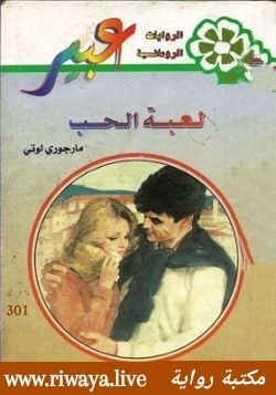 لعبة الحب