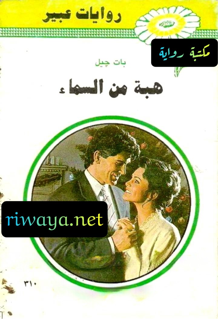 هبة من السماء