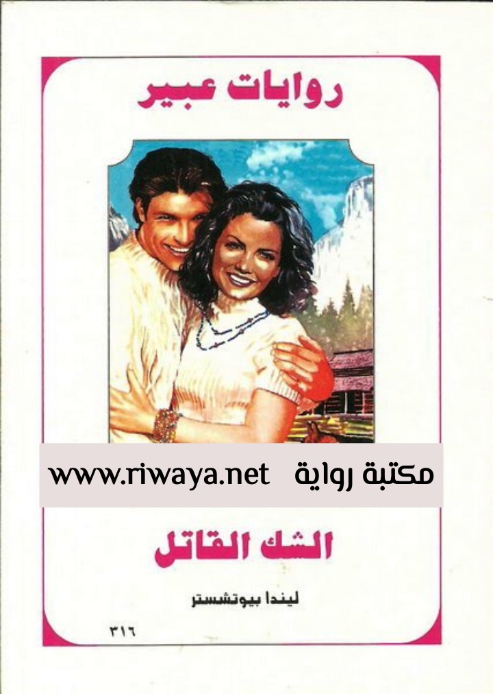 الشك القاتل