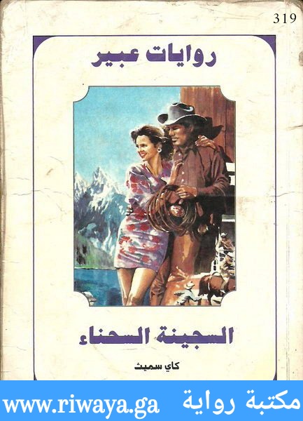 السجينة الحسناء