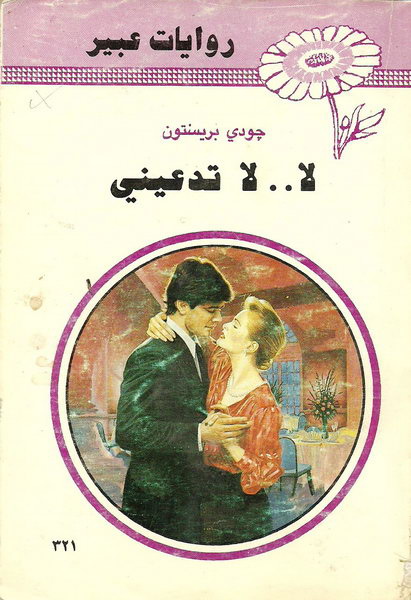لا .. لا تدعيني