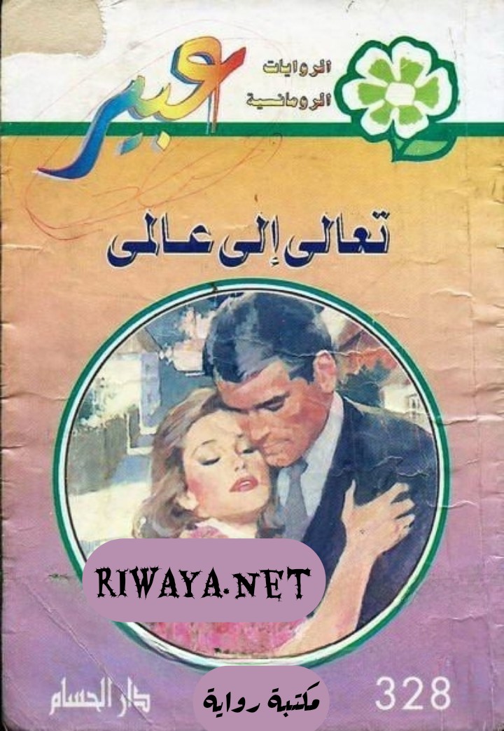 تعالي إلى عالمي