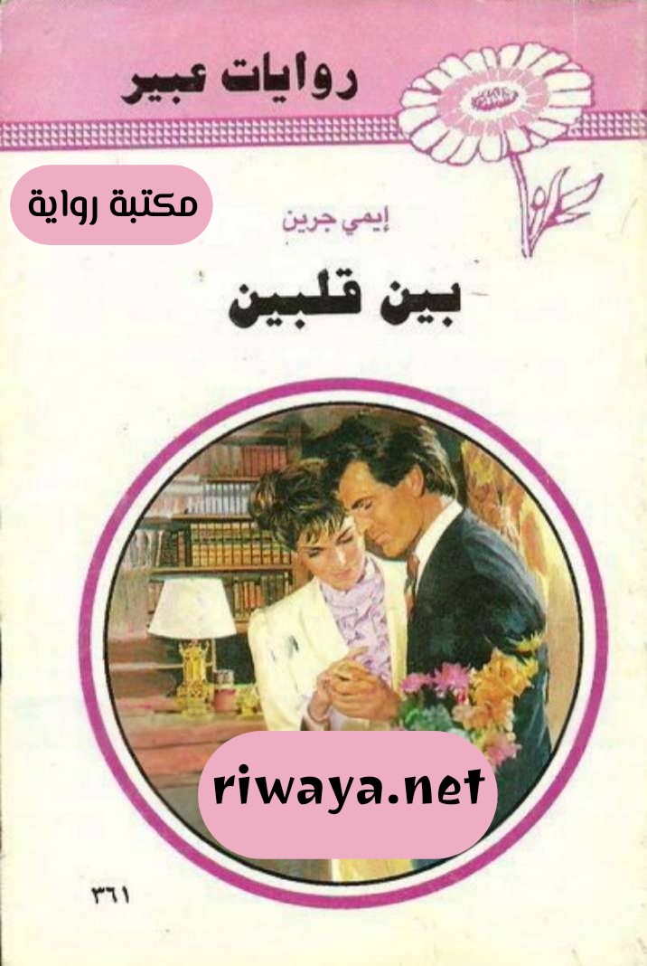 بين قلبين