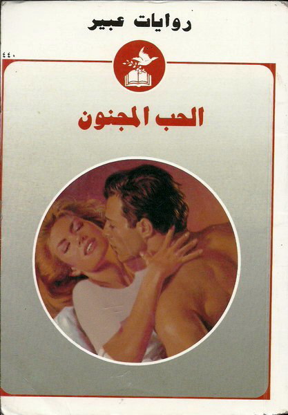 الحب المجنون