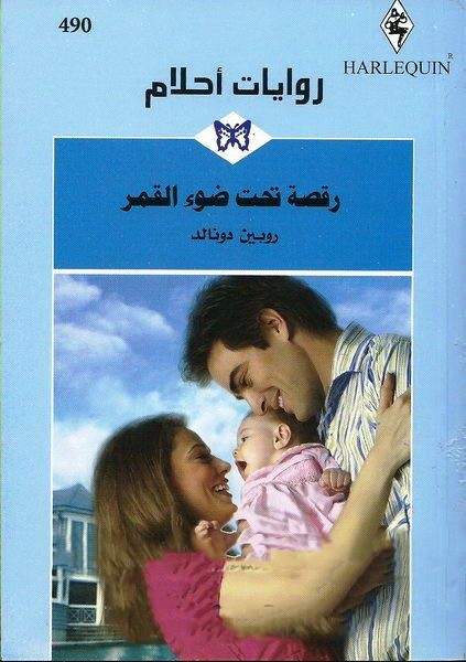 رقصة تحت ضوء القمر