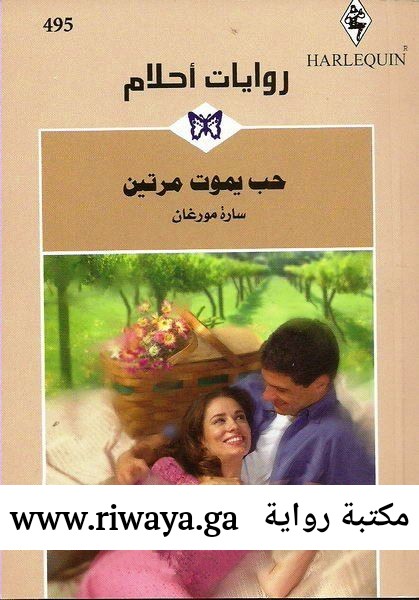 حب يموت مرتين