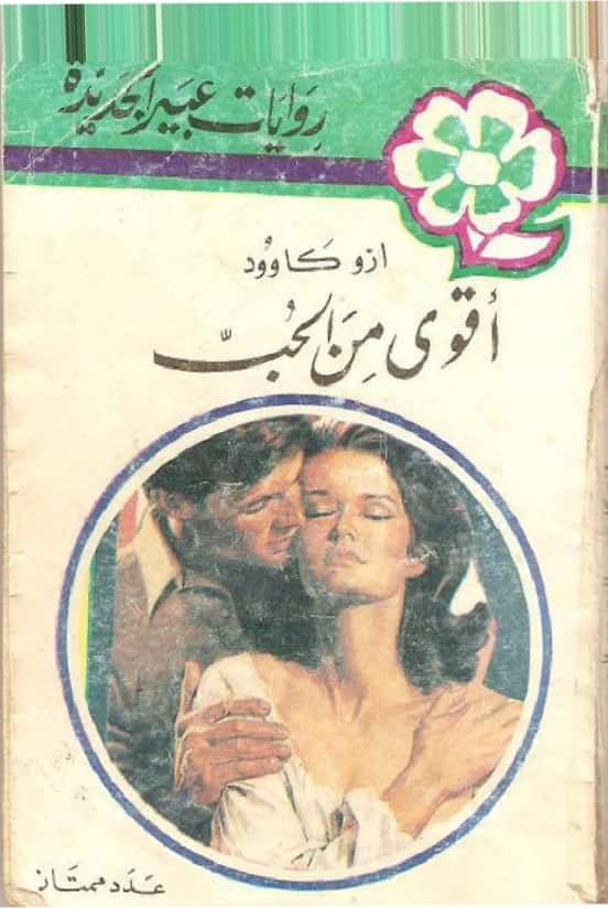 أقوى من الحب