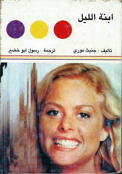 ابنة الليل