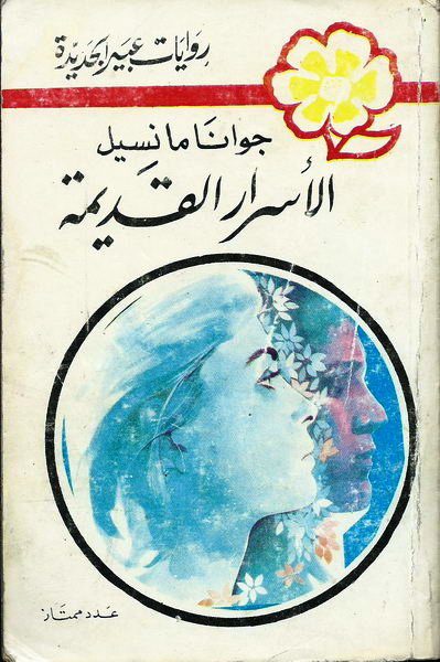 الأسرار القديمة