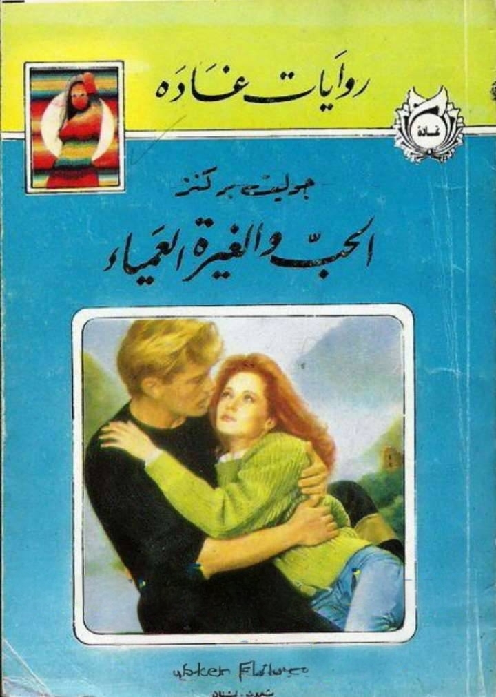 الحب والغيرة العمياء