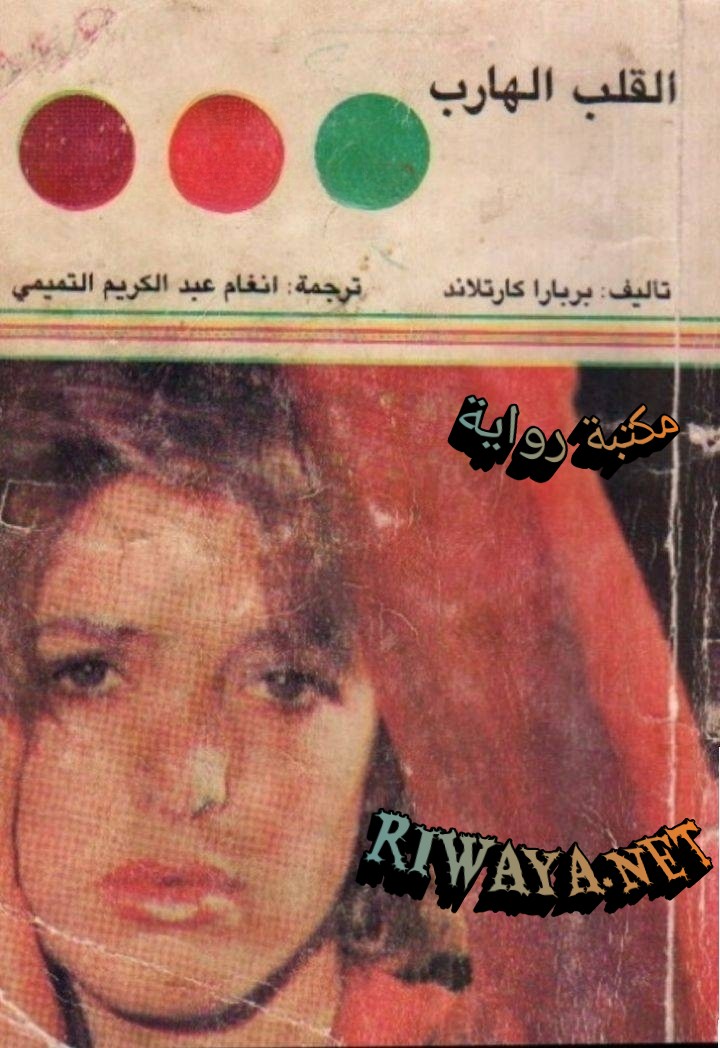 القلب الهارب