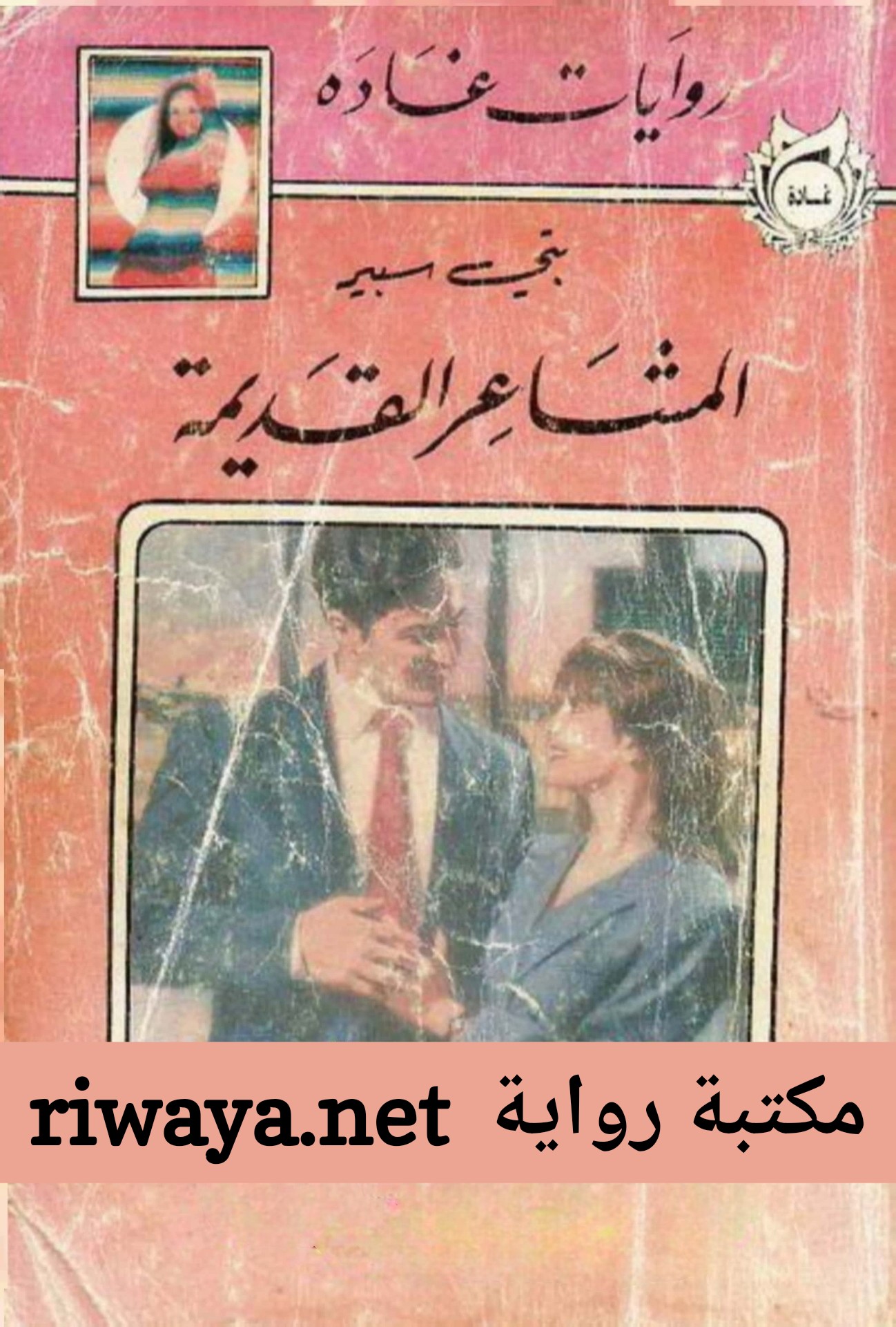 المشاعر القديمة