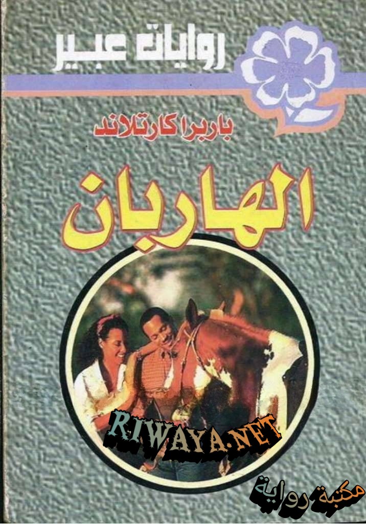 الهاربان