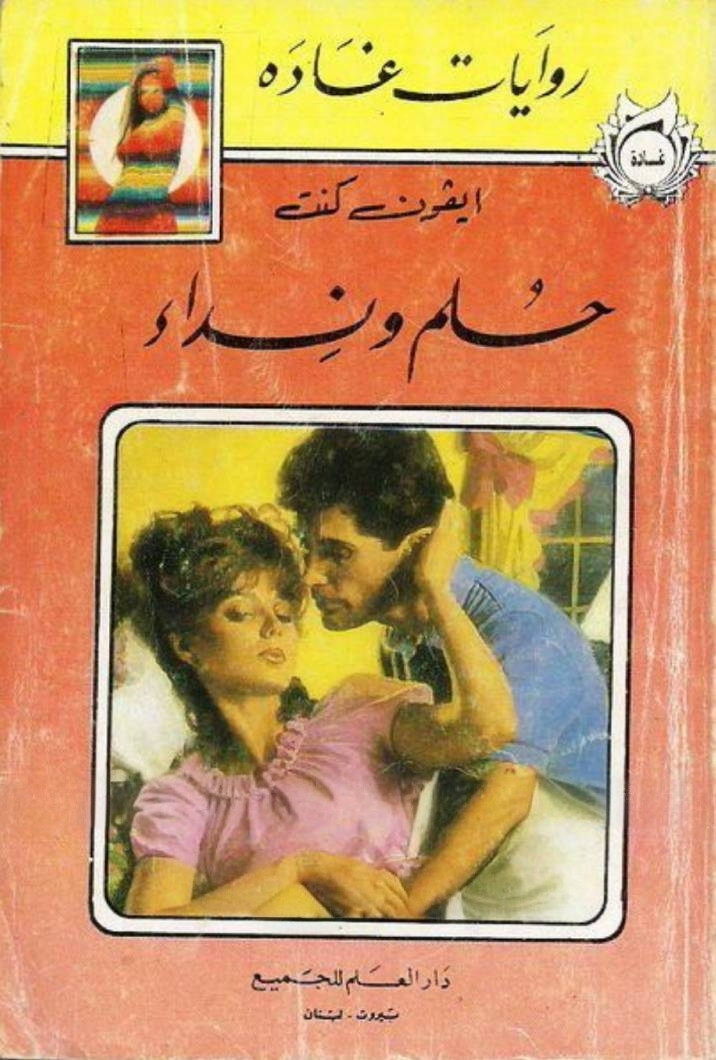 حلم و نداء