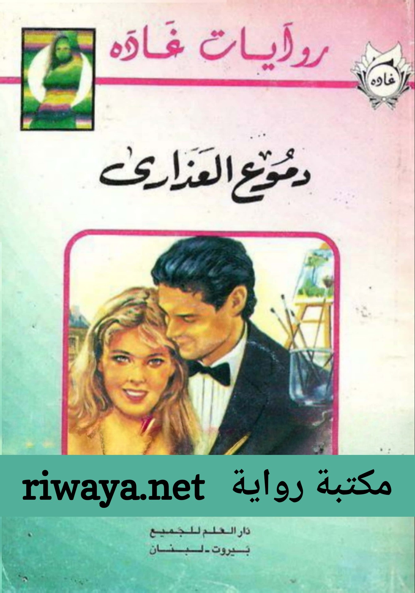 دموع العذارى
