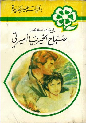 صباح الخير يا أميرتي
