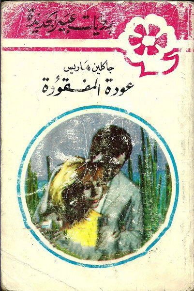 عودة المفقودة