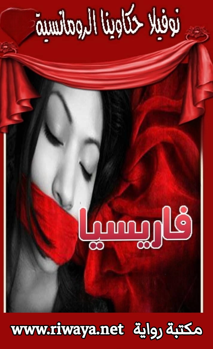 فاريسيا