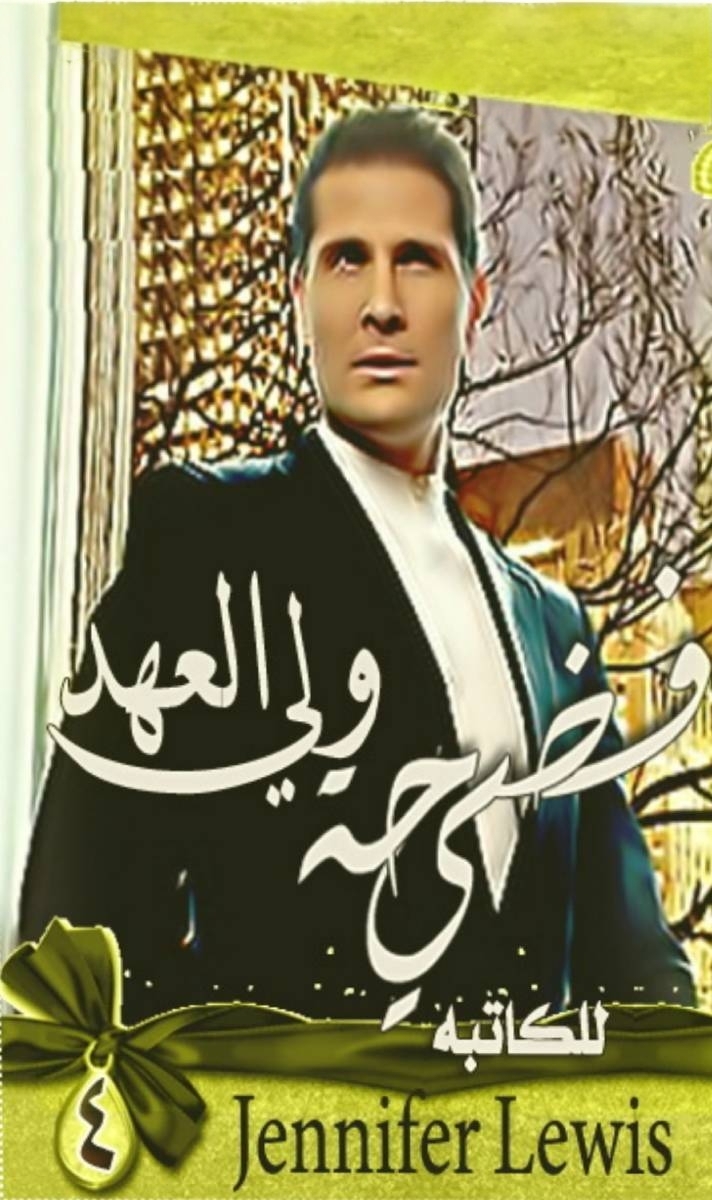 فضيحة ولي العهد