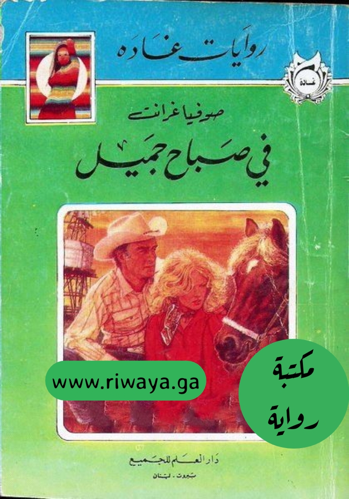 في صباح جميل