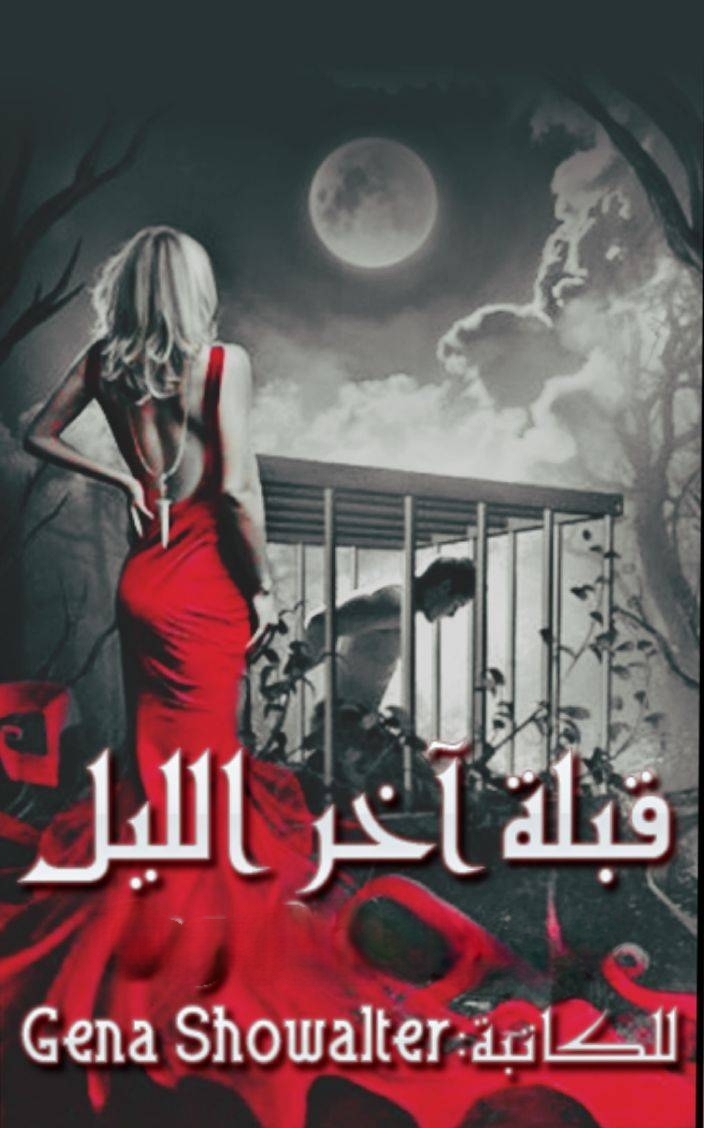 قبلة آخر الليل