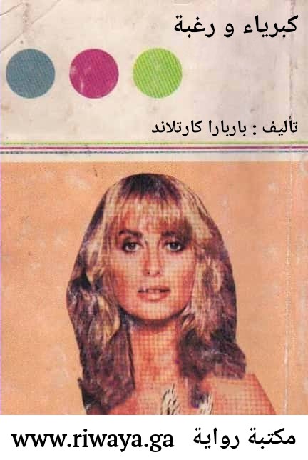 كبرياء و رغبة