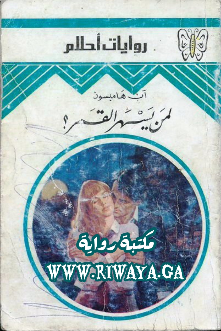 لمن يسهر القمر