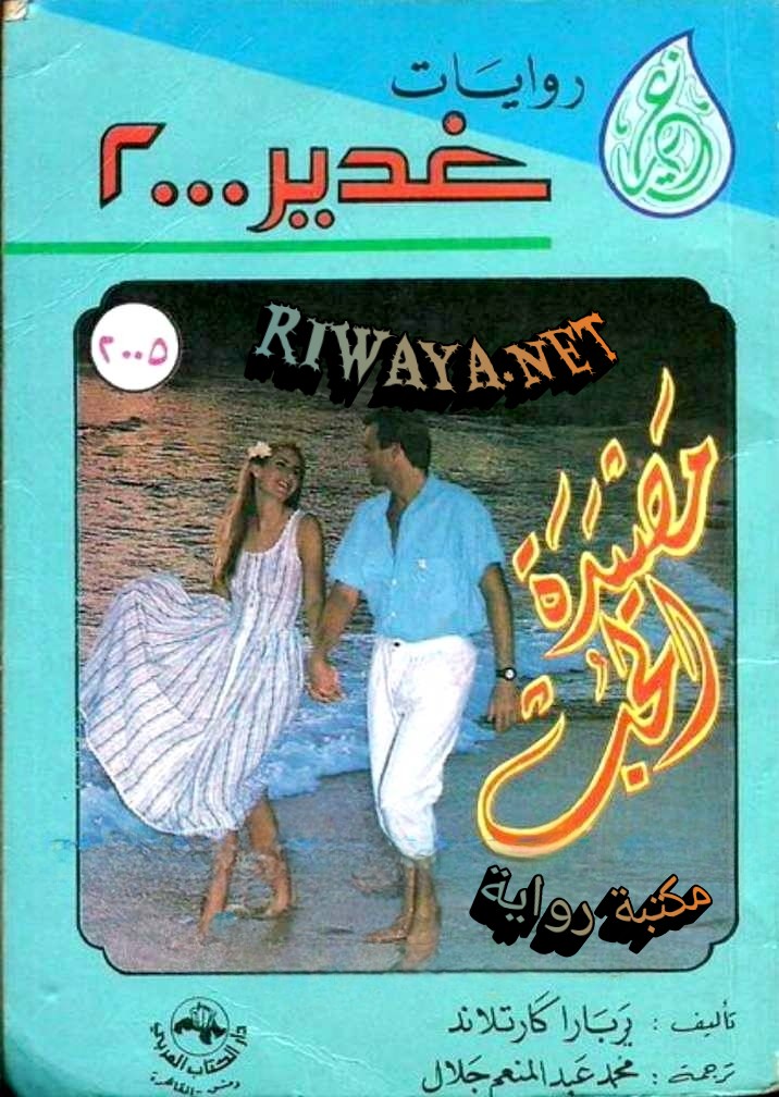 مصيدة الحب
