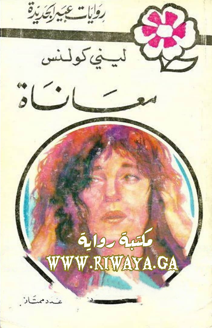 معاناة