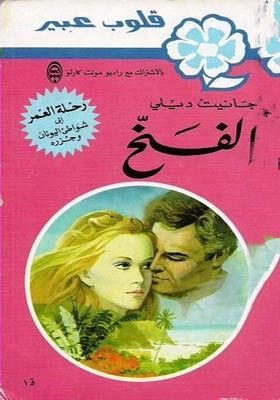 الفخ